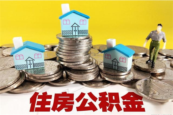 汶上在职公积金的取（在职住房公积金怎么取）