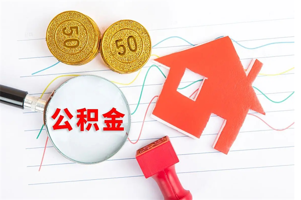 汶上公积金封存可以取吗（公积金封存能取钱吗）