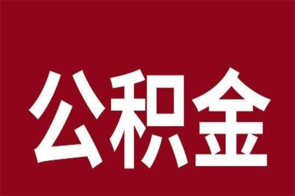 汶上2022市公积金取（2020年取住房公积金政策）