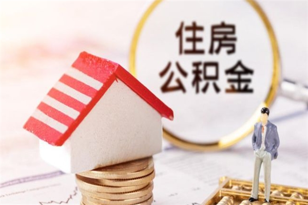 汶上离开怎么取公积金（离开本市住房公积金怎么提取）