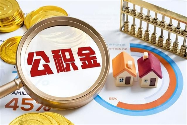 汶上公积金怎么可以取出来（怎样可以取出住房公积金卡里的钱）