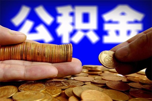 汶上不封存可以取钱公积金中的钱么（公积金不封存能提取吗）