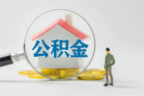 汶上第二次取住房公积金（第二次取公积金能取多少钱）