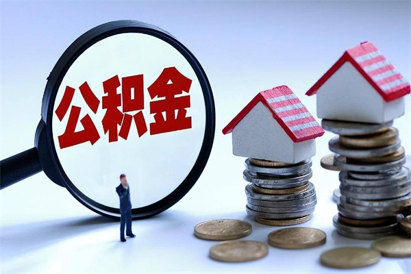 汶上住房公积金分封存如何取出来（公积金封存部分怎么提取）