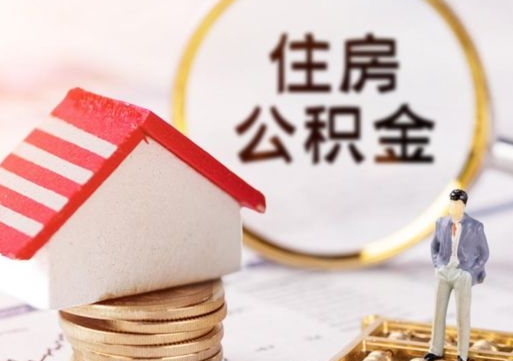 汶上住房公积金的提（公积金提取流程2020）