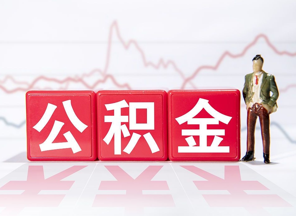 汶上公积金封存取流程（2020公积金封存提取新政策）