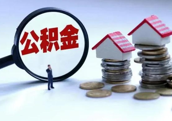 汶上辞职了怎么提住房公积金（辞职之后如何提取住房公积金）