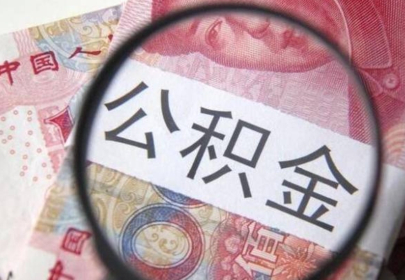 汶上公积金离职怎么帮提（公积金离职提取方法）