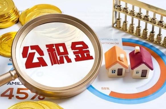 汶上公积金自动离职可以取吗（自动离职住房公积金还能取出来吗）