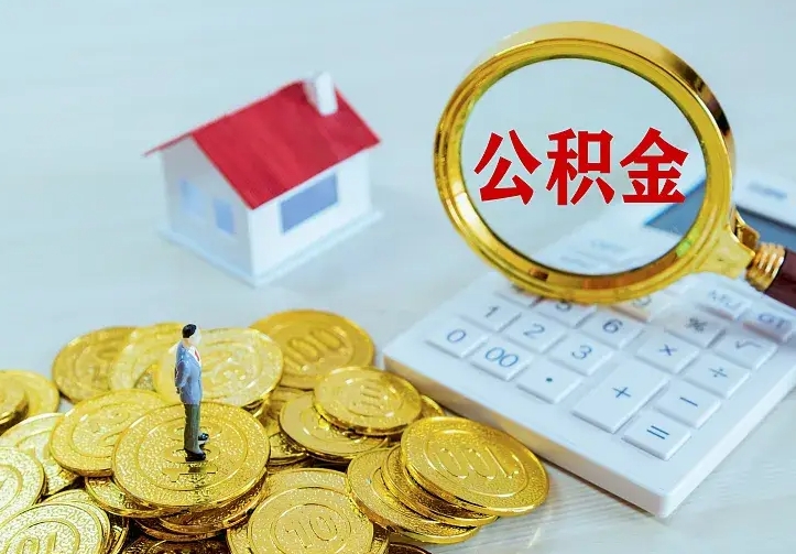 汶上住房公积金离职后怎么取出（公积金离职后去哪提取）