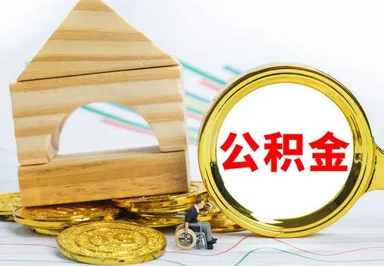 汶上个人名下无房如何取出公积金（个人无房怎么提取公积金）