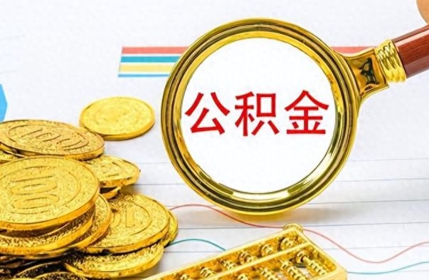 汶上离职了公积金怎么提出来（离职的公积金怎么取出来）